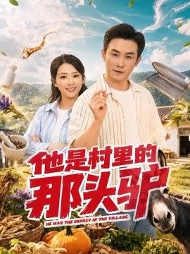他是村里的那头驴