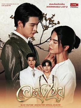 2021泰剧《无尽情爱》迅雷下载_中文完整版_百度云网盘720P|1080P资源