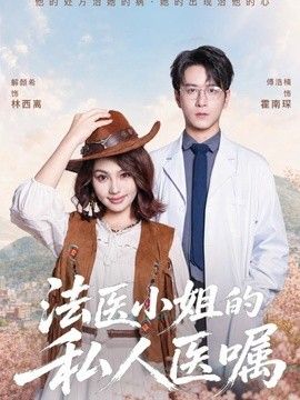 法医小姐的私人医嘱