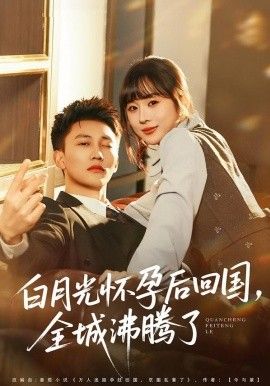 白月光怀孕后回国，全城 沸腾了