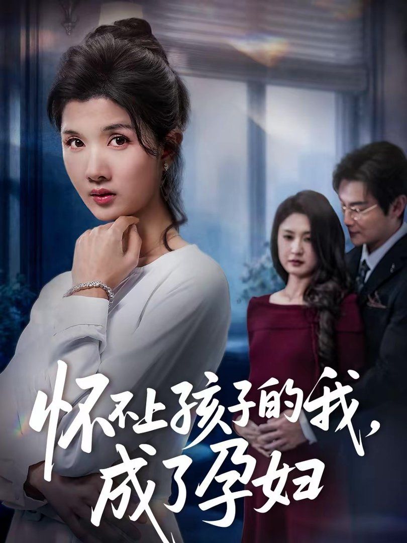 懷不上孩子的我，成了孕婦