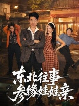 东北往事参缘娃娃亲海报