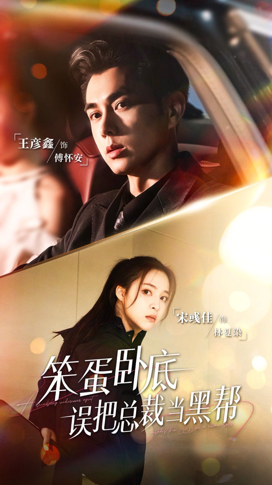 笨蛋卧底,误把总裁当黑帮