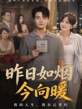 昨日如烟今向暖海报