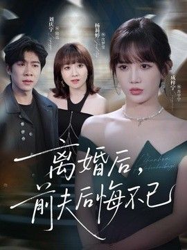 离婚后前夫后悔不已