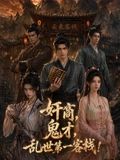 奸商鬼才乱世第一客栈