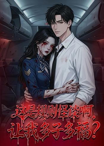 這是規(guī)則怪談啊，讓我多子多福？