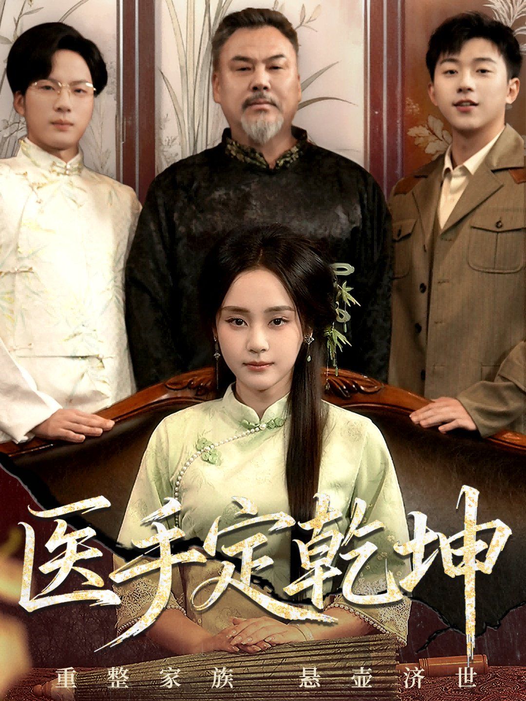 2021短剧《医手定乾坤》迅雷下载_中文完整版_百度云网盘720P|1080P资源