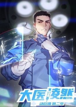 大医凌然 第二季 大医凌然 第二季