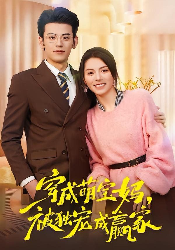 穿成萌宝妈被独宠成赢家