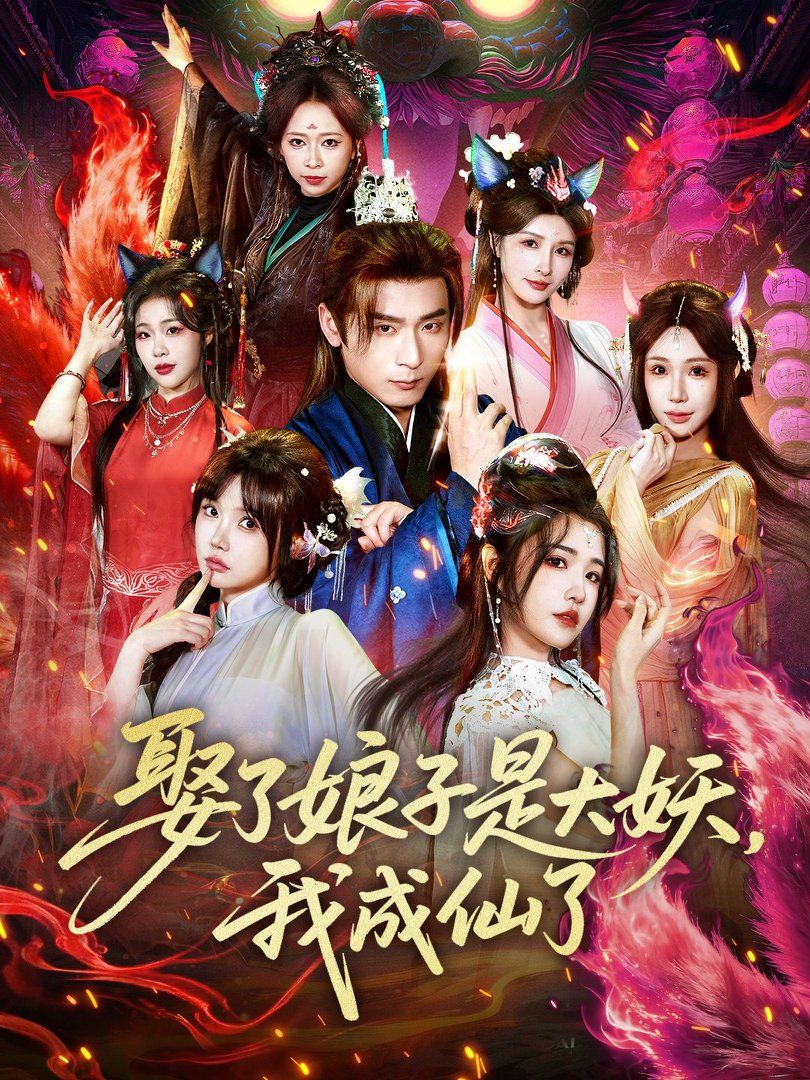 娶了娘子是大妖，我成仙了