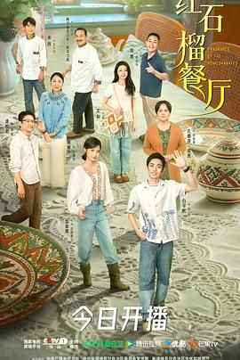 2021国产剧《红石榴餐厅》迅雷下载_中文完整版_百度云网盘720P|1080P资源