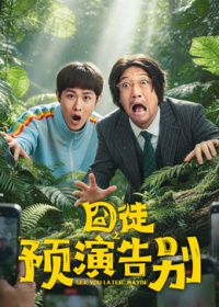 囧徒之预演告别海报