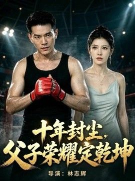十年封尘，父子荣耀定乾坤海报