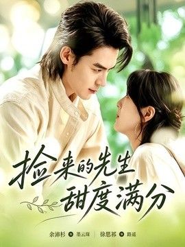 捡来的先生甜度满分海报