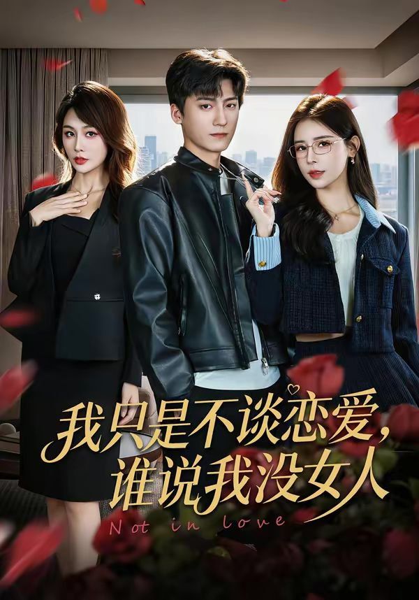 我只是不談戀愛，誰說我沒女人