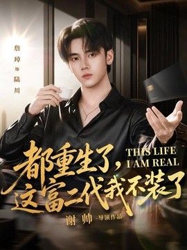 都重生了,这富二代我不装了