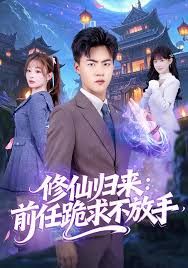 修仙歸來：前任跪求不放手