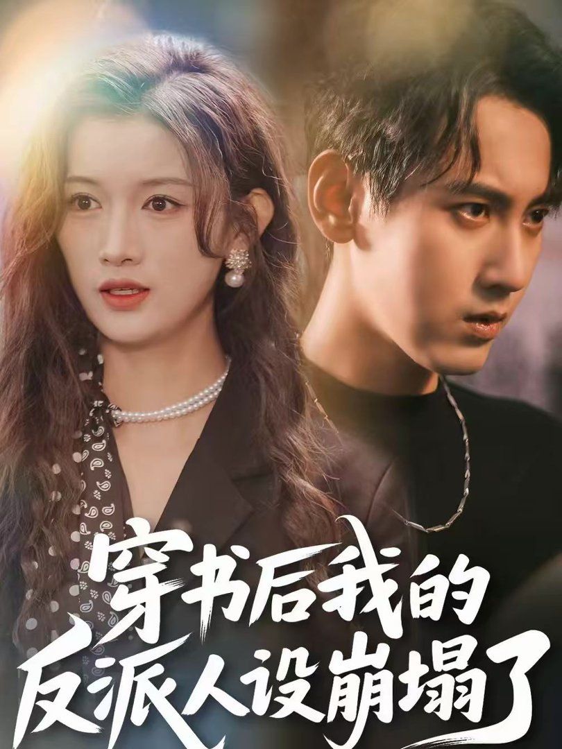 穿書后，我的反派人設(shè)崩塌了