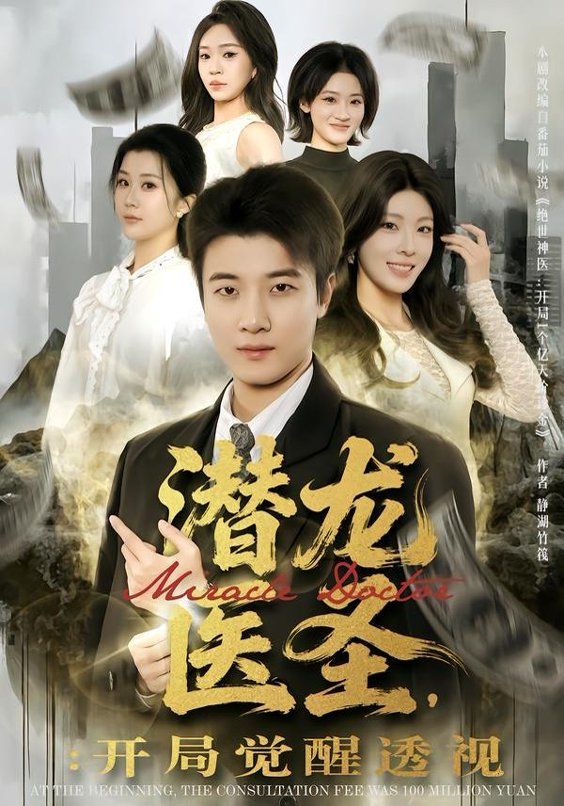 潛龍醫(yī)圣，開局覺醒透視