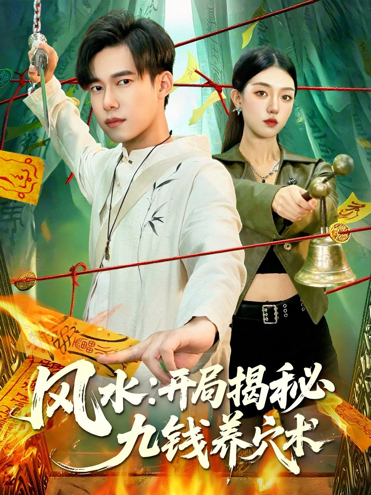 2021短剧《风水开局揭秘九钱养穴术》迅雷下载_中文完整版_百度云网盘720P|1080P资源