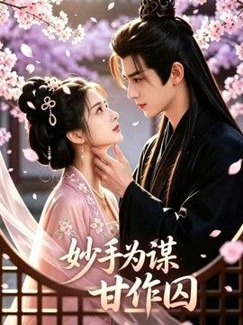 妙手为谋,甘作囚