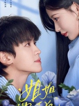 姐姐，他以下犯上