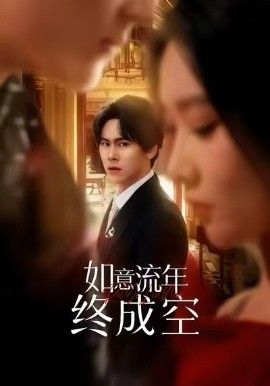 如意流年終成空