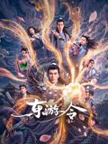 东游令海报