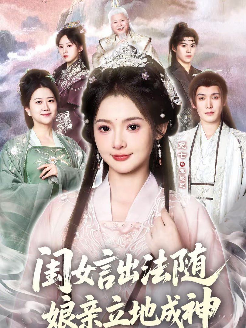 閨女言出法隨，娘親立地成神