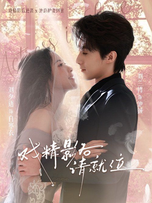 戏精影 后请就位