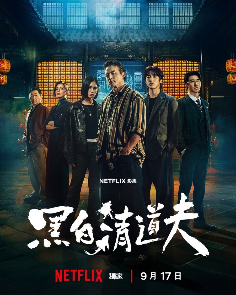 黑白清道夫海报