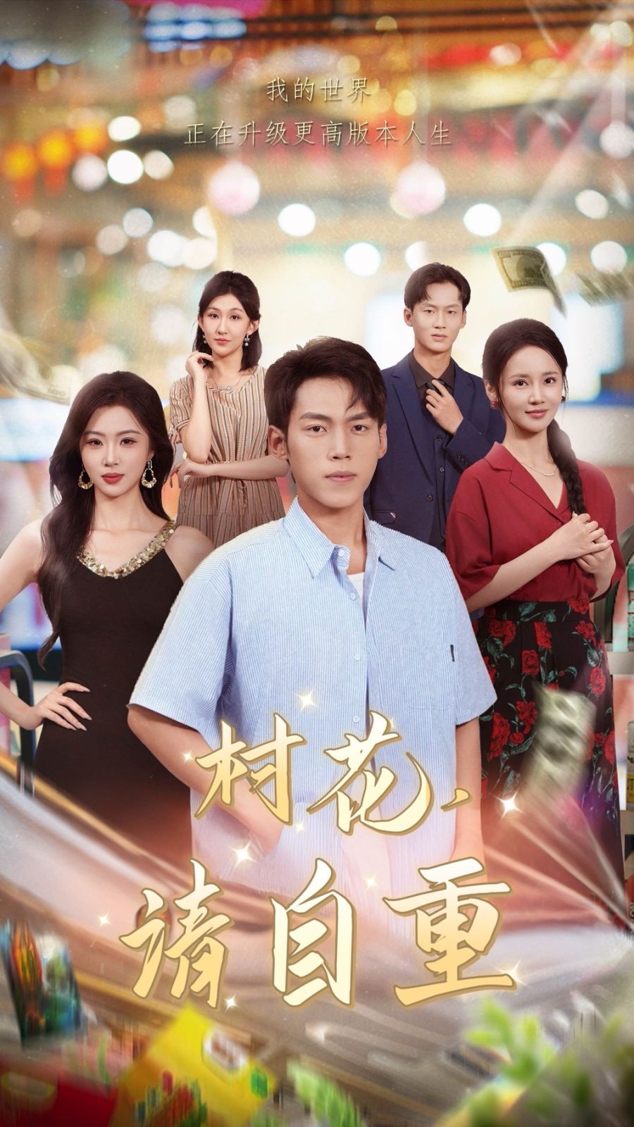 2021短剧《村花请自重》迅雷下载_中文完整版_百度云网盘720P|1080P资源