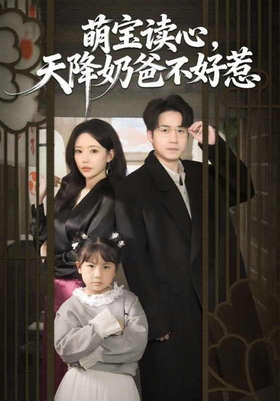 萌宝读心，天 降奶爸 不好惹