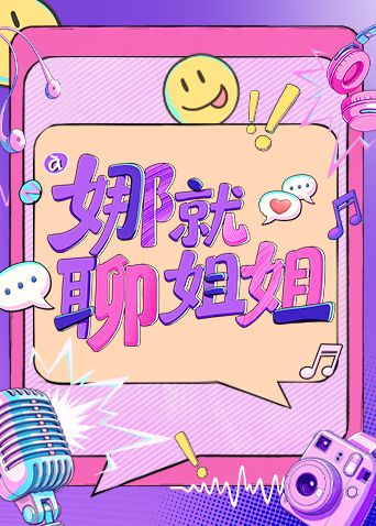 娜就聊姐姐海报