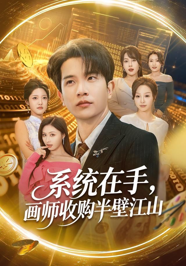 系統(tǒng)在手，畫師收購半壁江山