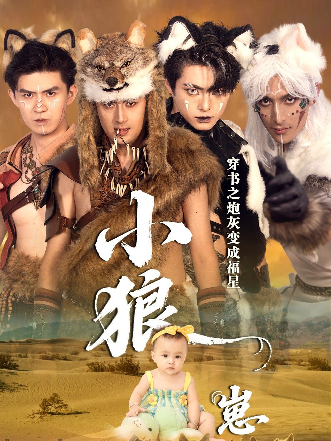 2021短剧《穿书之炮灰变成福星小狼崽》迅雷下载_中文完整版_百度云网盘720P|1080P资源