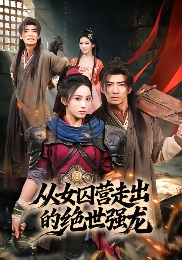 从女囚营走出的绝世强龙