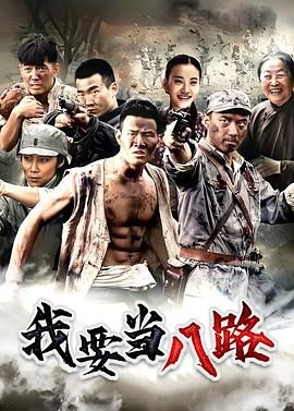 2021国产剧《我要当八路》迅雷下载_中文完整版_百度云网盘720P|1080P资源