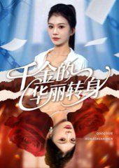 2021短剧《千金的华丽转身》迅雷下载_中文完整版_百度云网盘720P|1080P资源