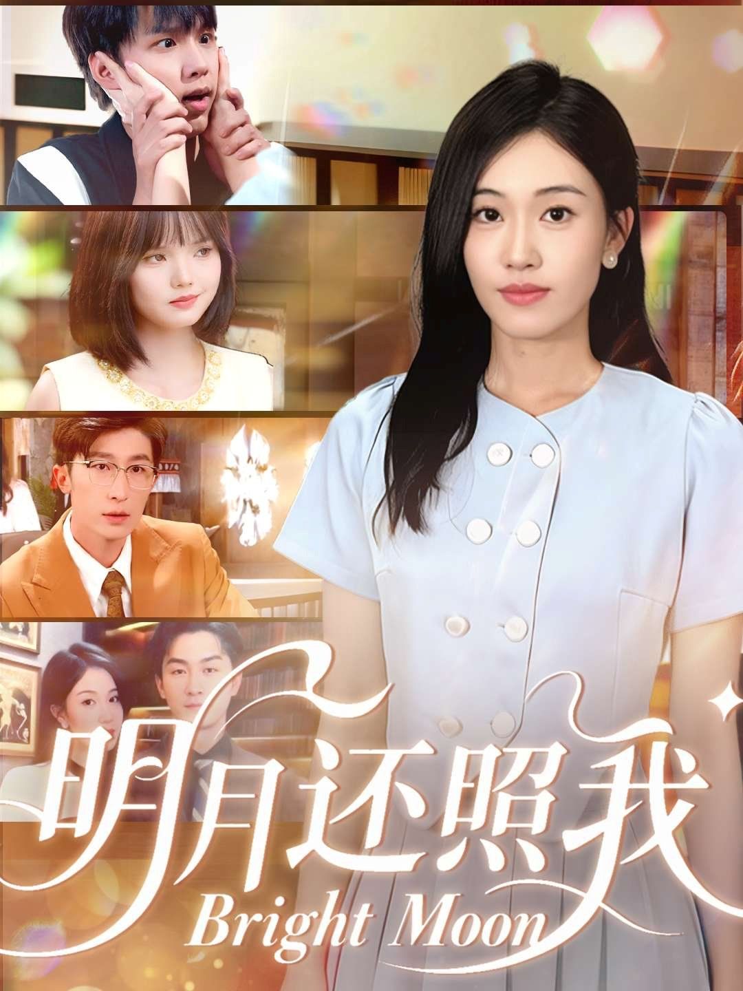 2021短剧《明月还照我》迅雷下载_中文完整版_百度云网盘720P|1080P资源