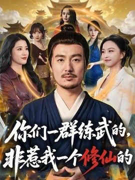 你们一群练武的,非惹我一个修仙的