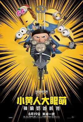 小黄人大眼萌2:神偷奶爸前传