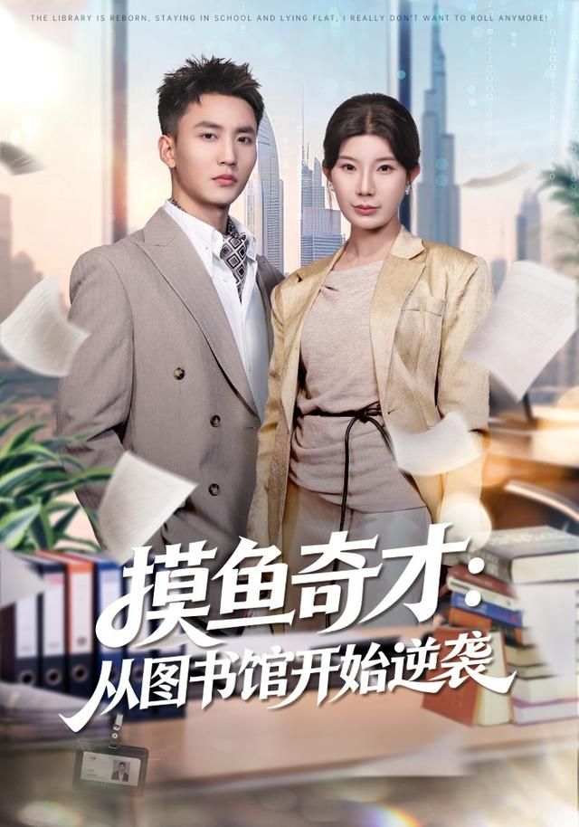 摸魚奇才：從圖書館開始逆襲