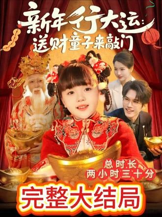 新年行大运：送  财童子来敲门