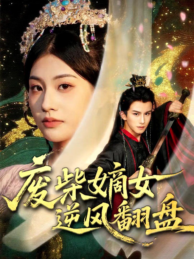 廢柴嫡女逆風(fēng)翻盤