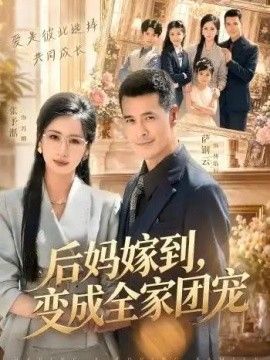 后妈嫁到，变成全家团宠 海报