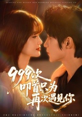 999次叩 首只为再次遇见你
