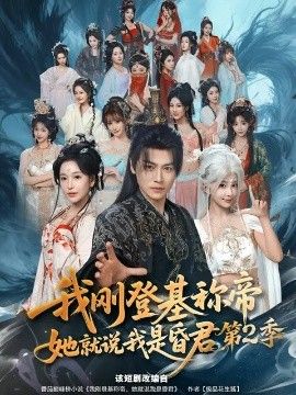 我剛登基稱di，她就說我是昏君第二季