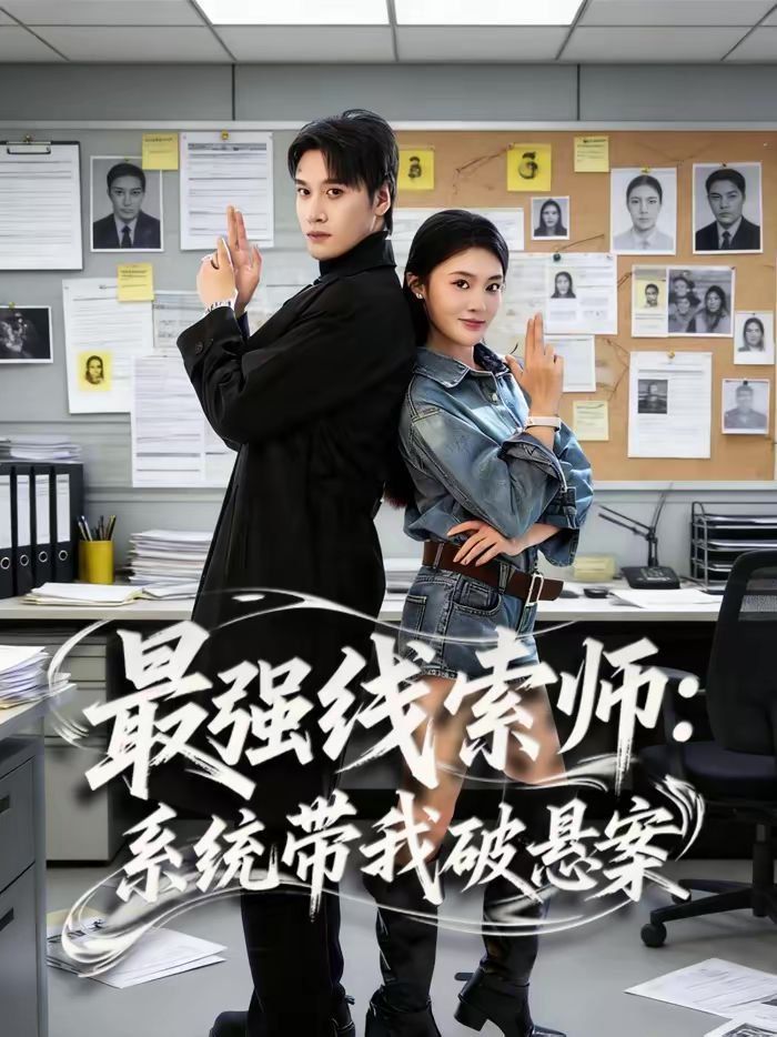 最強線索師：系統(tǒng)帶我破懸案